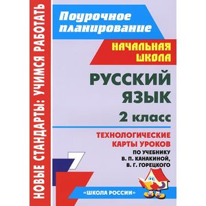 Русский язык. 2 класс. Технологические карты уроков по учебнику В. П. Канакиной, В. Г. Горецкого