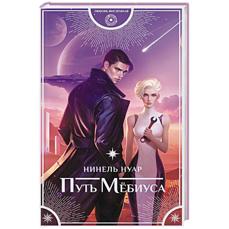 Путь Мёбиуса