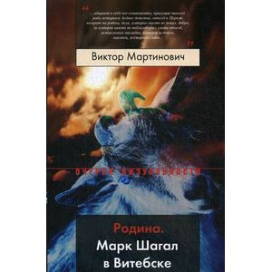 Родина. Марк Шагал в Витебске