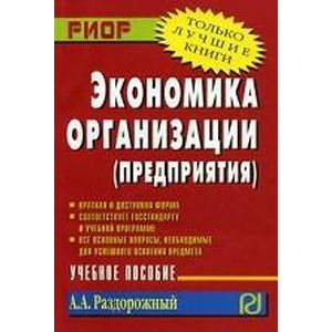 Экономика организации (предприятия): Учебное пособие