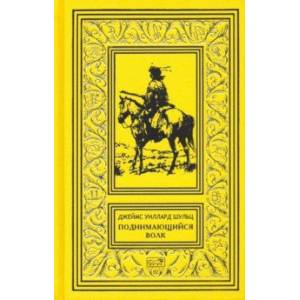 Поднимающийся волк