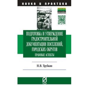 Подготовка и утверждение градостроительной документации поселений, городских округов. Правовые аспекты: Монография