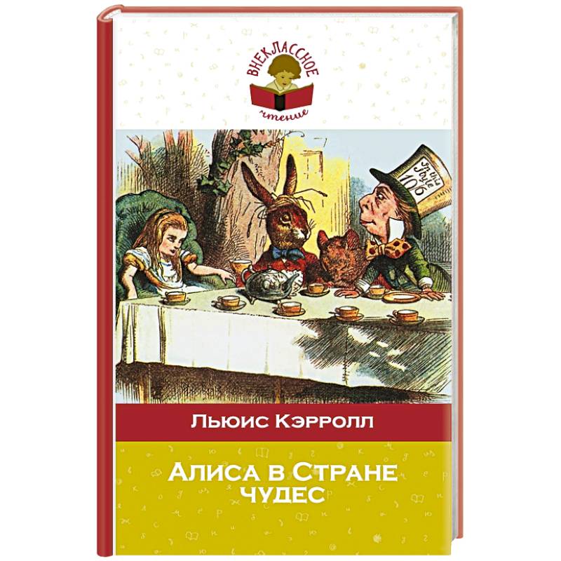 Алиса в Стране чудес