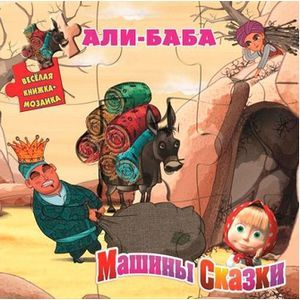 Али-Баба. Машины сказки. Веселая мозаика