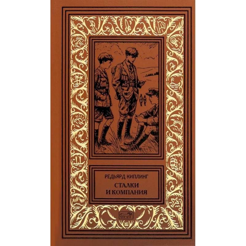 Сталки и компания Сталки и компания