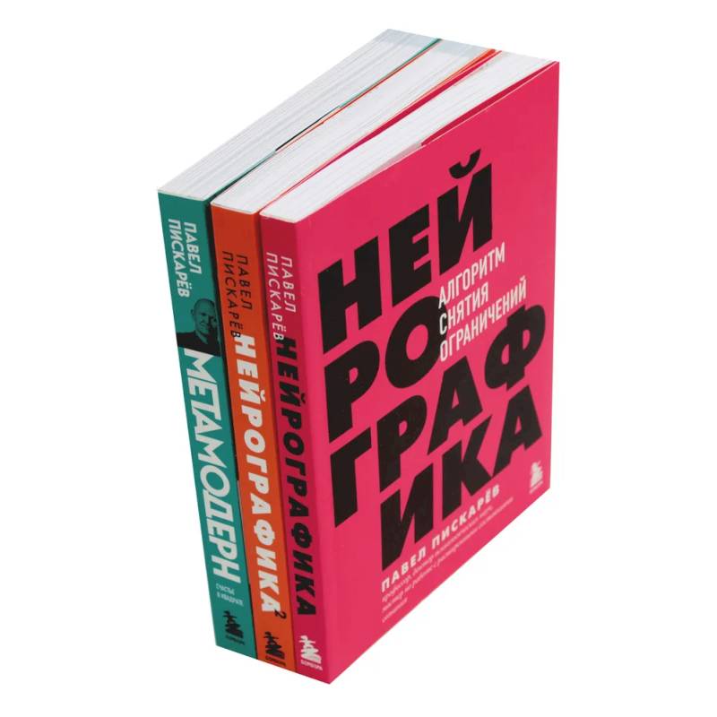 Нейрографика 1, 2 + Метамодерн (комплект из 3-х книг) Нейрографика 1, 2 + Метамодерн (комплект из 3-х книг)