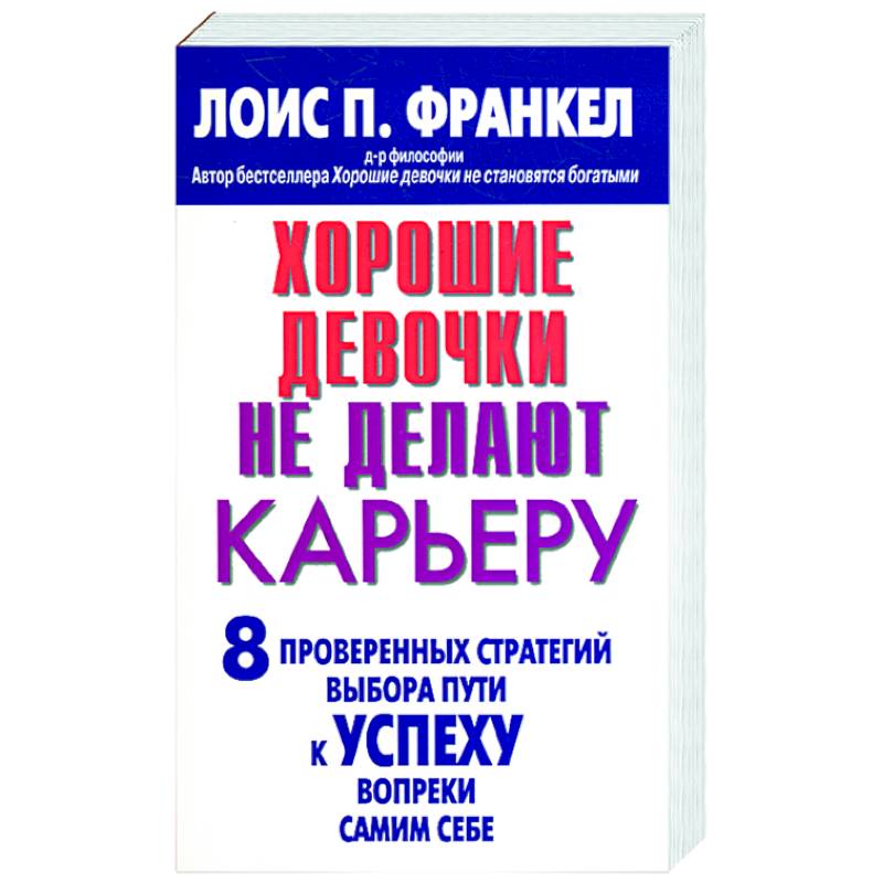 Хорошие девочки не делают карьеру. 8 проверенных стратегий выбора пути к успеху вопреки самим себе