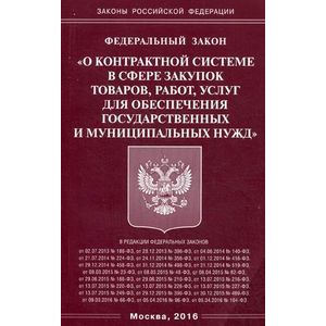 Федеральный закон 'О контрактной системе в сфере закупок товаров, работ, услуг для обеспечения государственных и муниципальных нужд'