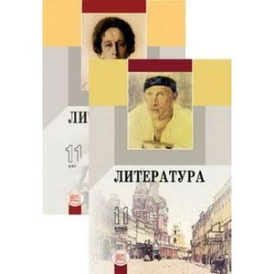Литература. 11 класс: Учебник для общеобразовательных учреждений (базовый уровень). В 2 частях