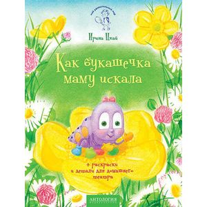 Как букашечка маму искала