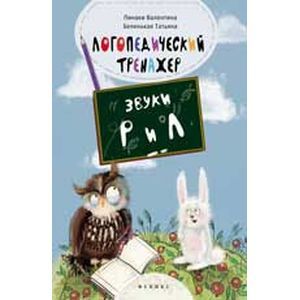 Логопедический тренажер:звуки 'Р' и 'Л'