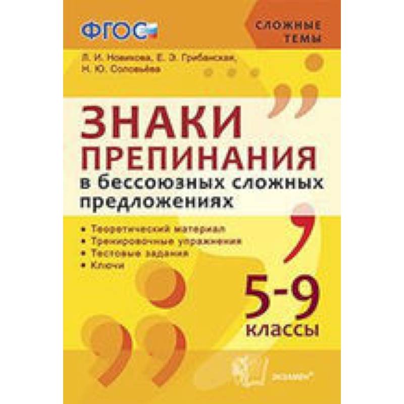 Знаки препинания в бессоюзных сложных предложениях.  5-9 классы
