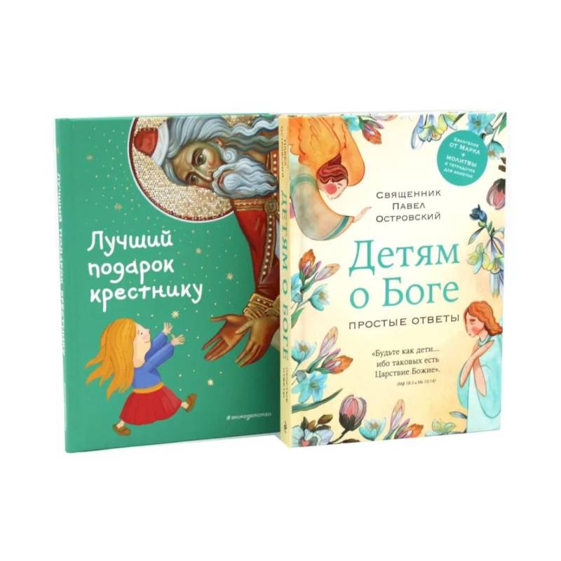 Детям о Боге. Лучший подарок крестнику (комплект из 2-х книг)