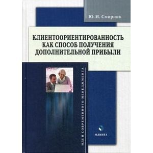 Клиентоориентированность как способ получения дополнительной прибыли