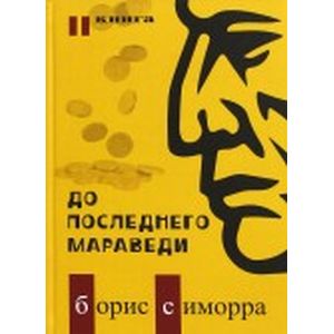До последнего мараведи. Книга 2