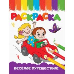 Раскраска Веселое путешествие, А5