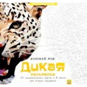 Дикая раскраска