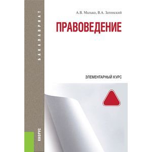 Правоведение. Элементарный курс