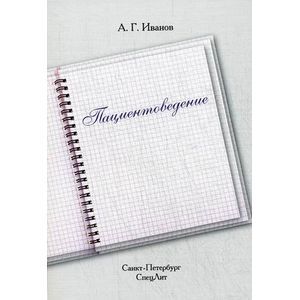 Пациентоведение