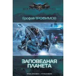 Заповедная планета