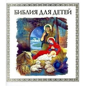 Библия для детей