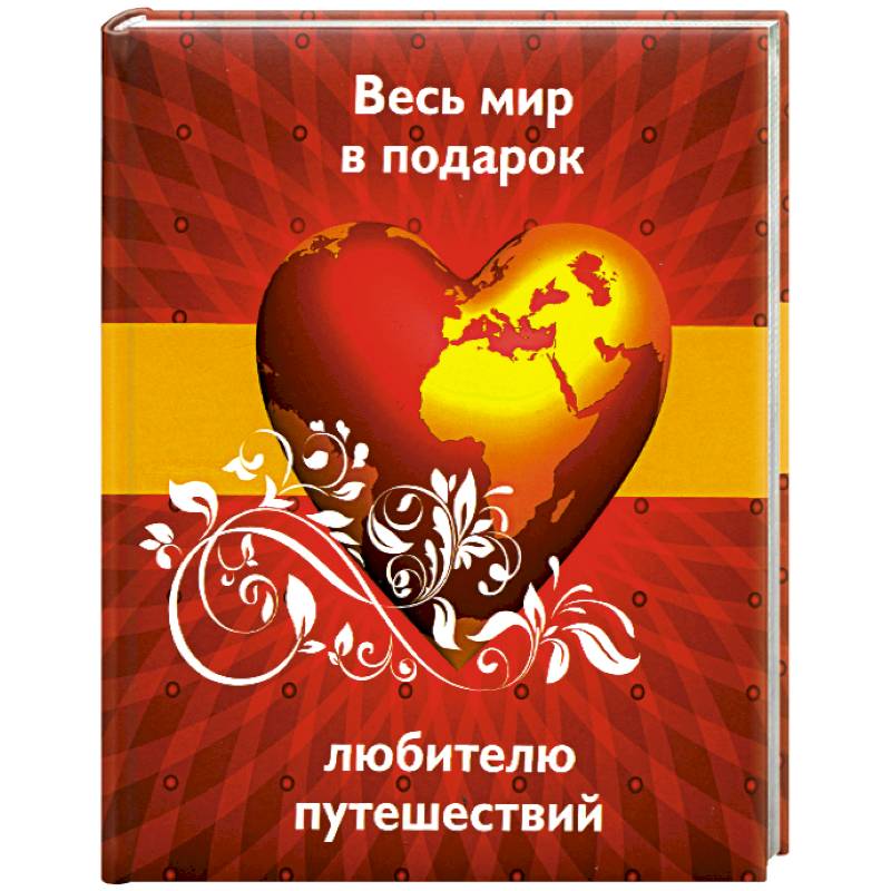 Весь мир в подарок любителю путешествий