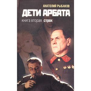 Дети Арбата. Страх