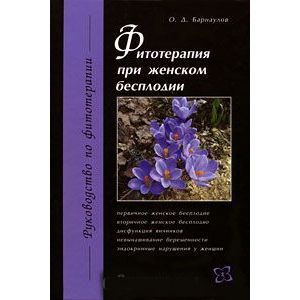 Фитотерапия при женском бесплодии