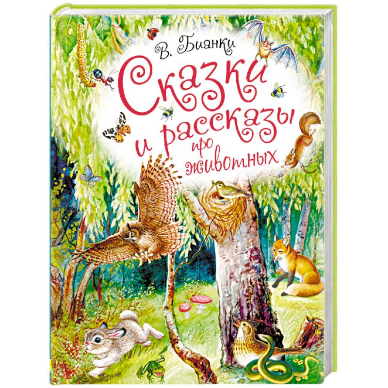 Сказки и рассказы про животных