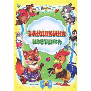 Заюшкина избушка