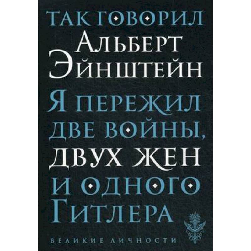 Так говорил Альберт Эйнштейн