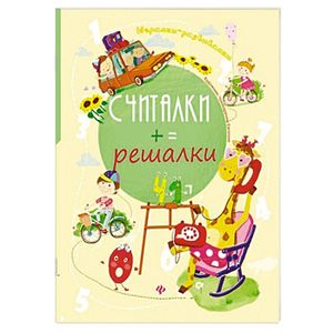 Считалки-решалки