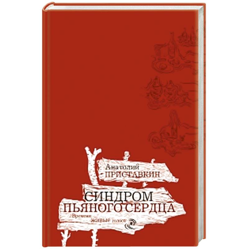 Синдром пьяного сердца. Золотой палач