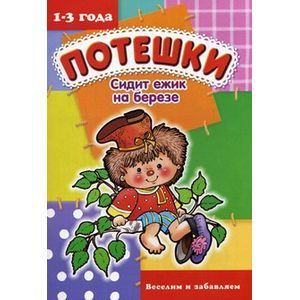 Сидит ёжик на берёзе. Веселим и забавляем