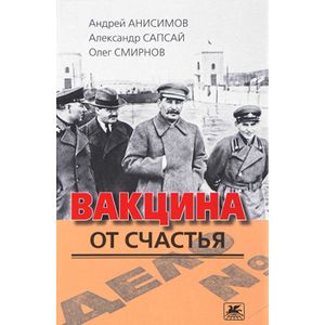 Вакцина от счастья