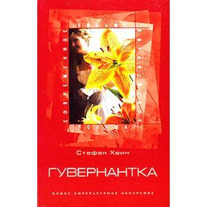 Гувернантка