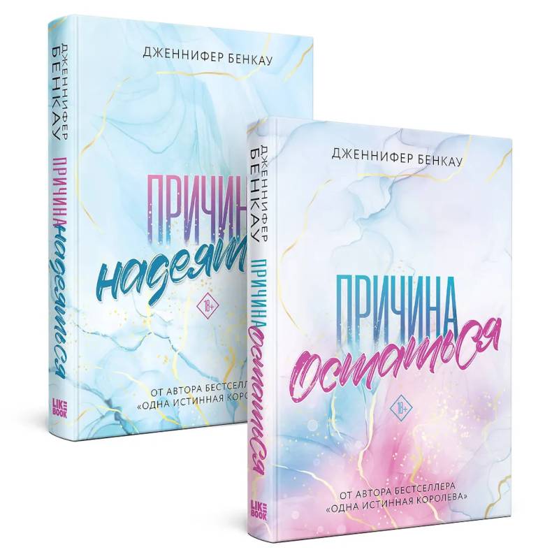 Комплект из 2-х книг: Причина остаться + Причина надеяться