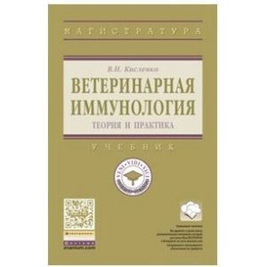 Ветеринарная иммунология. Учебник. Гриф МО РФ