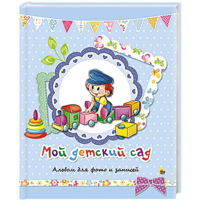 Альбом для фото и записей. Мой детский сад ( синий )