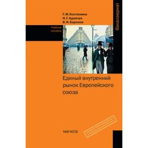Единый внутренний рынок Европейского союза: Учебное пособие