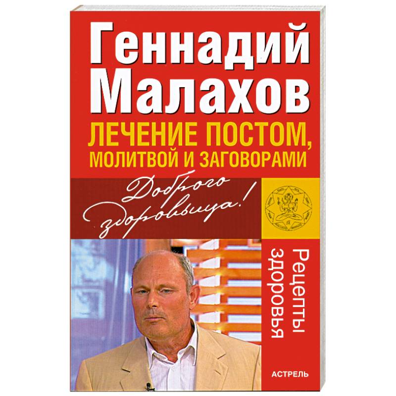 Лечение постом, молитвой и заговорами