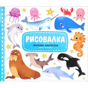 Морские обитатели. Рисуем пошагово (+ наклейки)