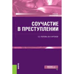 Соучастие в преступлении. Учебник Соучастие в преступлении. Учебник