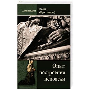 Опыт построения исповеди..