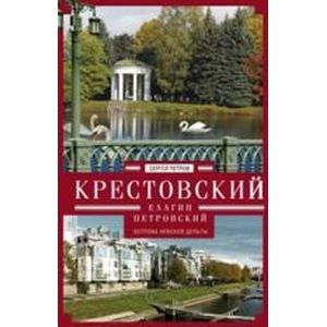 Крестовский, Елагин, Петровский