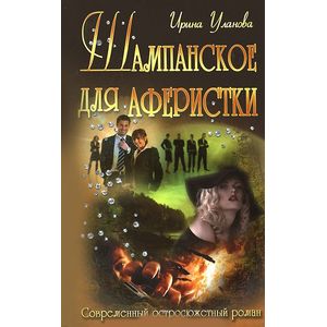 Шампанское для аферистки