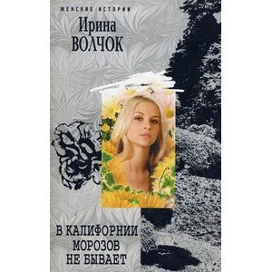 В Калифорнии морозов не бывает