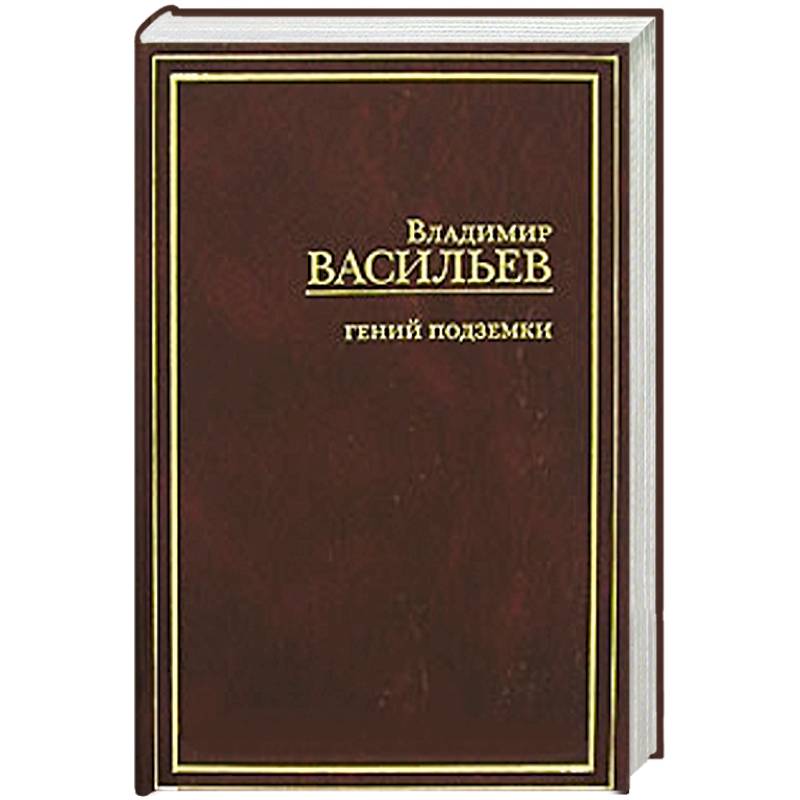 Гений подземки