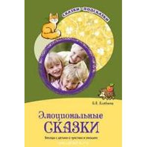 Сказки-подсказки. Эмоциональные сказки. Беседы с детьми о чувствах и эмоциях.