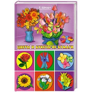 Цветы и букеты из бумаги